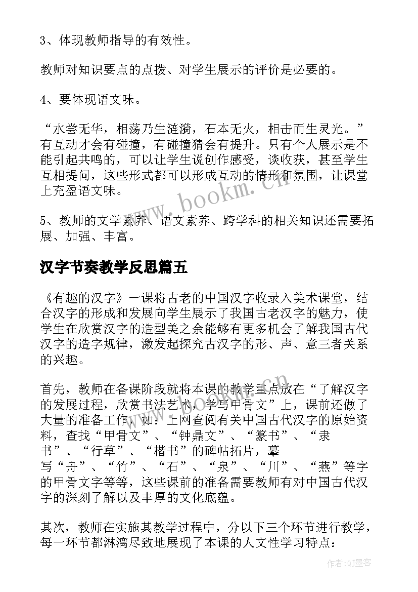 2023年汉字节奏教学反思 有趣的汉字教学反思(大全9篇)