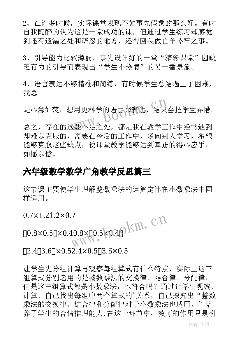 六年级数学数学广角教学反思 五年级数学教学反思(实用6篇)