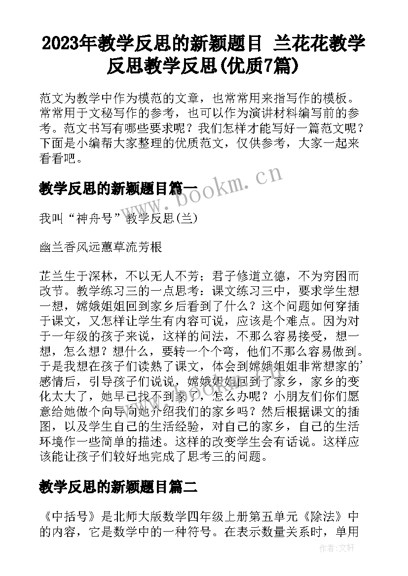 2023年教学反思的新颖题目 兰花花教学反思教学反思(优质7篇)