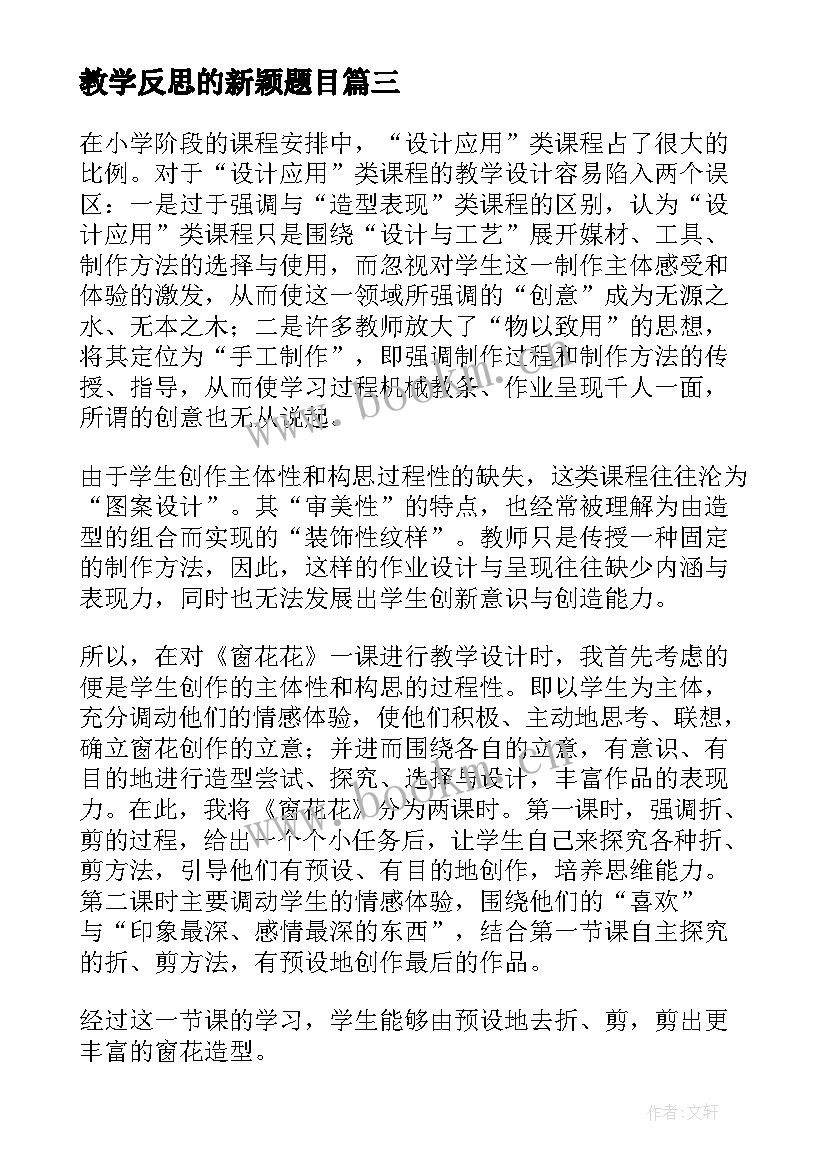 2023年教学反思的新颖题目 兰花花教学反思教学反思(优质7篇)