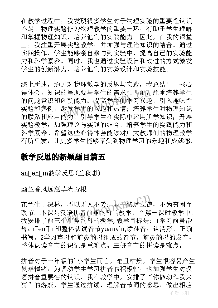 2023年教学反思的新颖题目 兰花花教学反思教学反思(优质7篇)