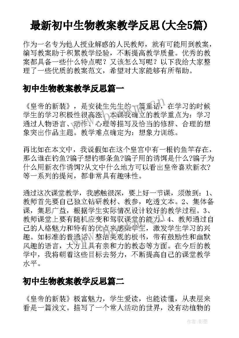 最新初中生物教案教学反思(大全5篇)