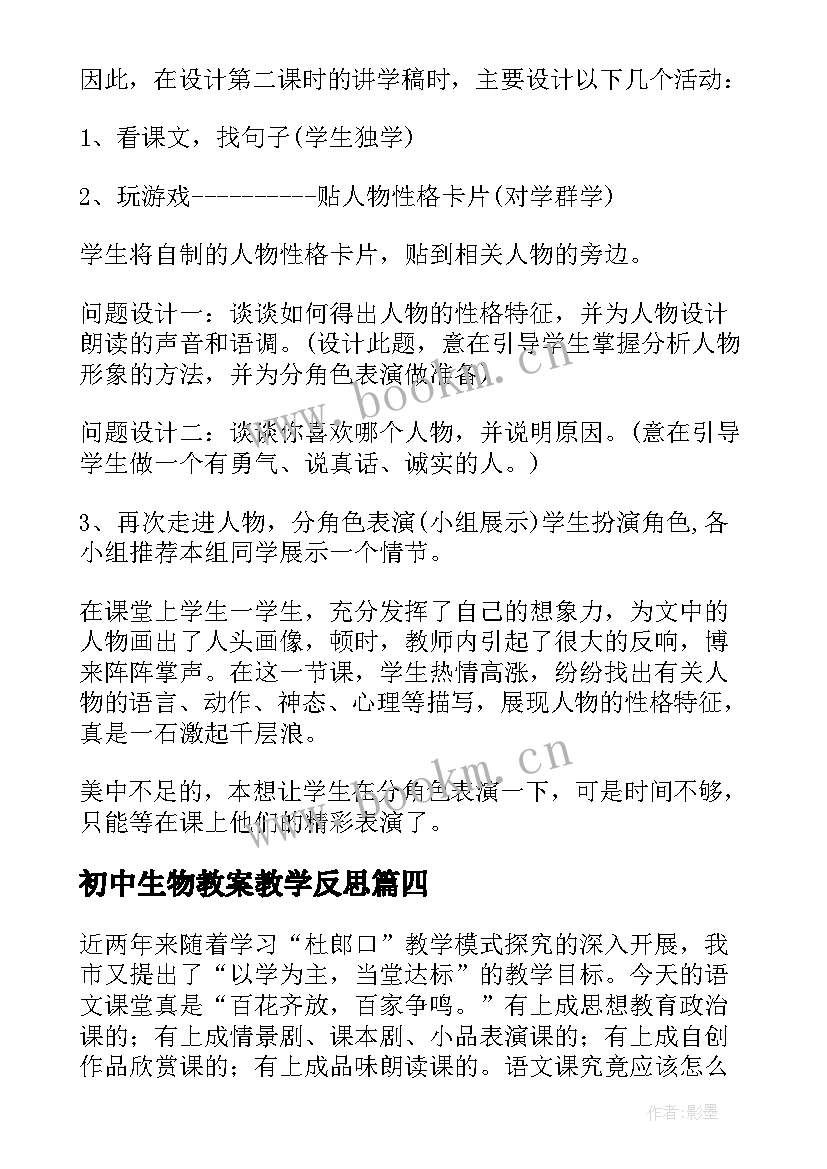 最新初中生物教案教学反思(大全5篇)