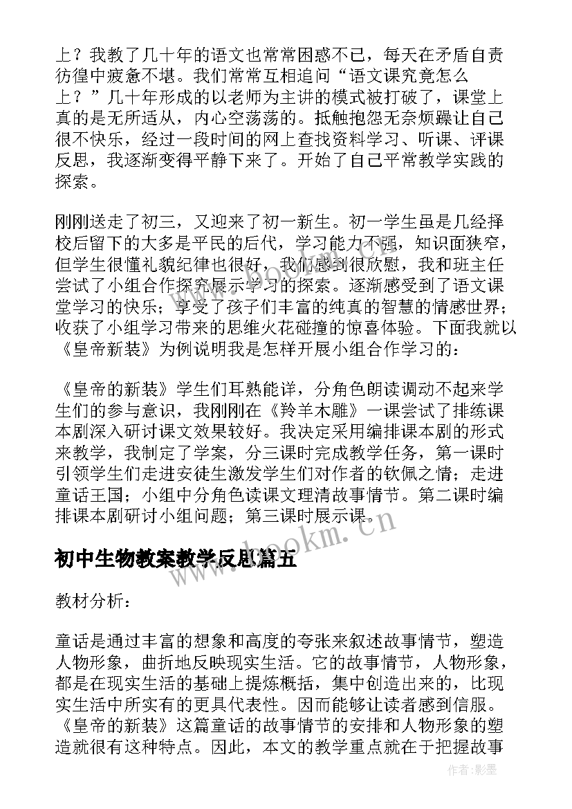 最新初中生物教案教学反思(大全5篇)