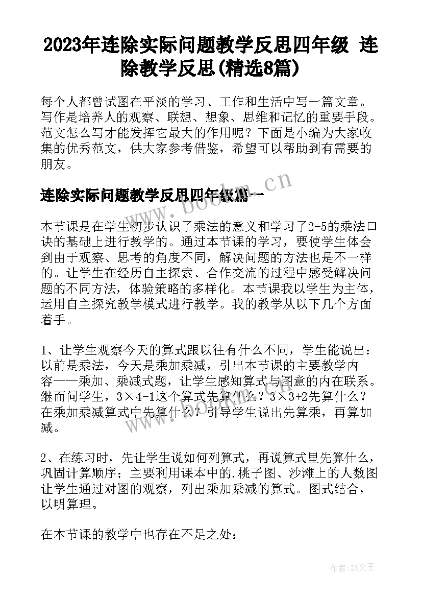 2023年连除实际问题教学反思四年级 连除教学反思(精选8篇)