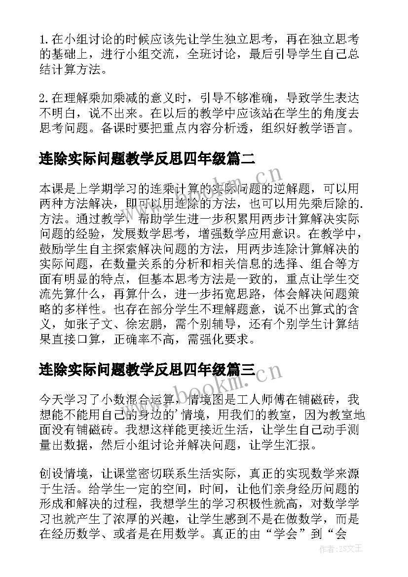 2023年连除实际问题教学反思四年级 连除教学反思(精选8篇)