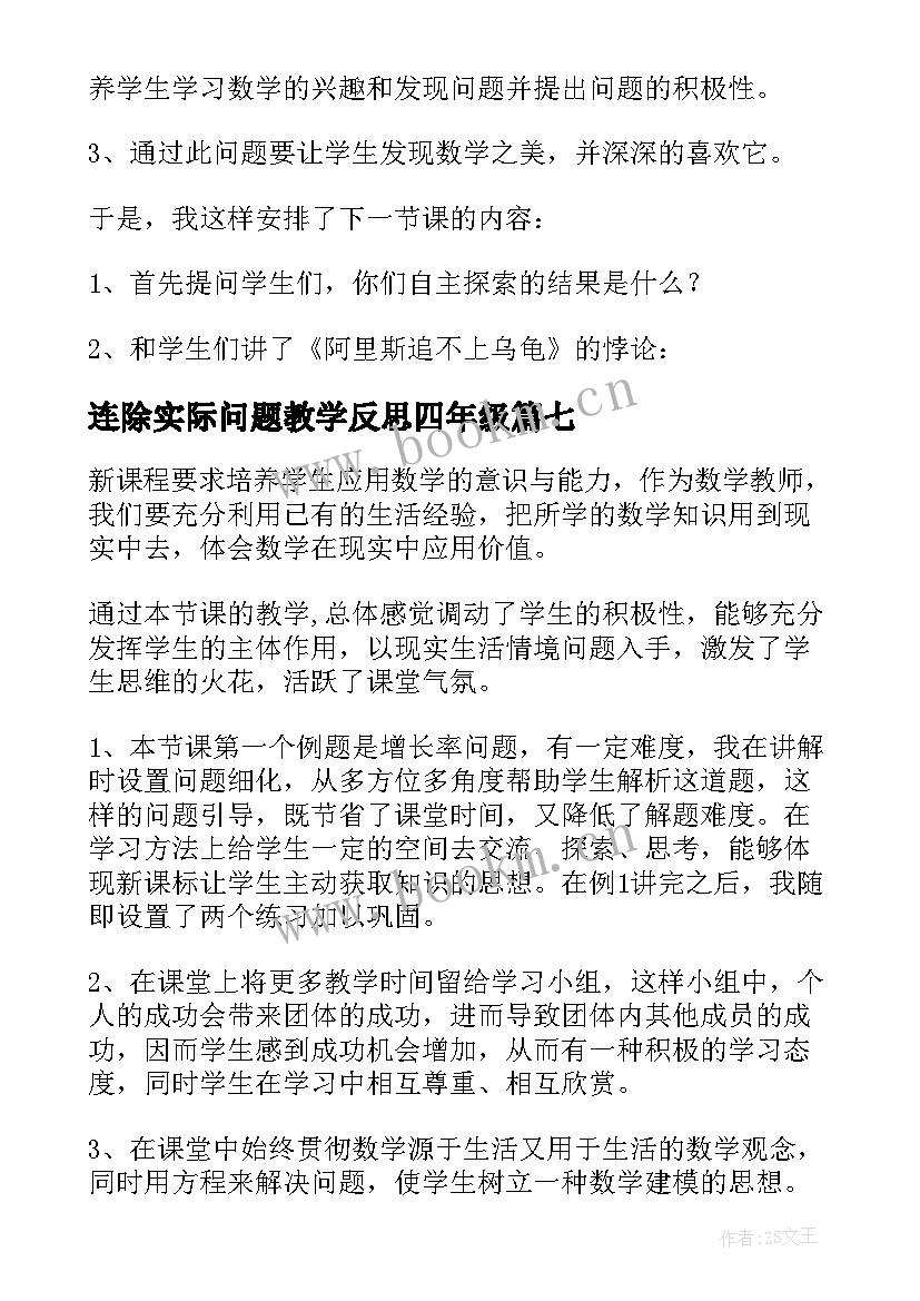 2023年连除实际问题教学反思四年级 连除教学反思(精选8篇)