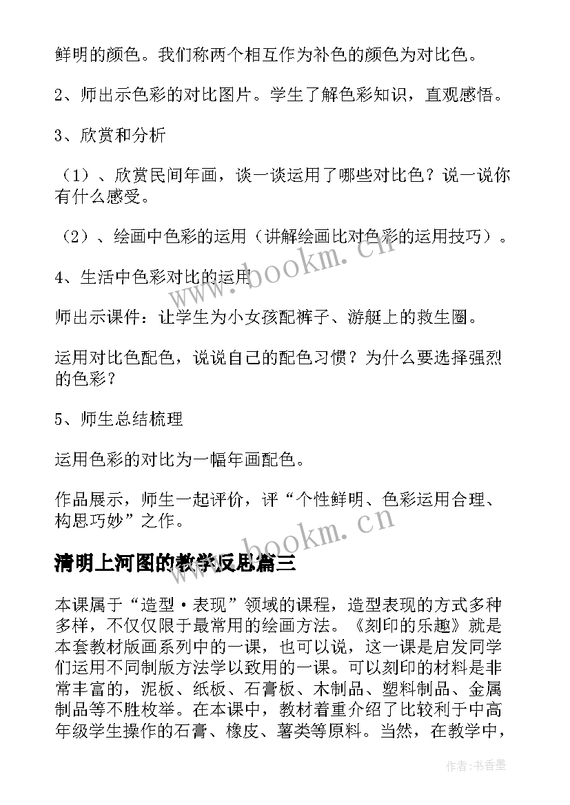 清明上河图的教学反思 四年级美术教学反思(优质6篇)