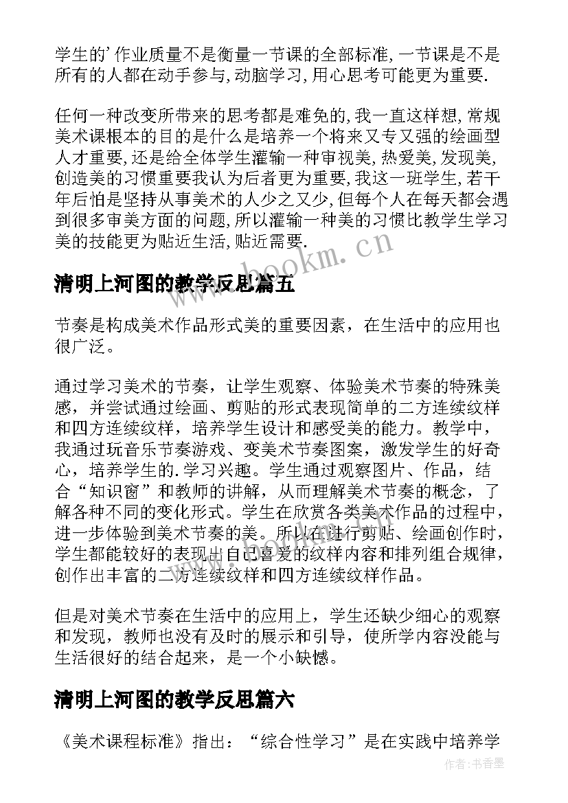 清明上河图的教学反思 四年级美术教学反思(优质6篇)