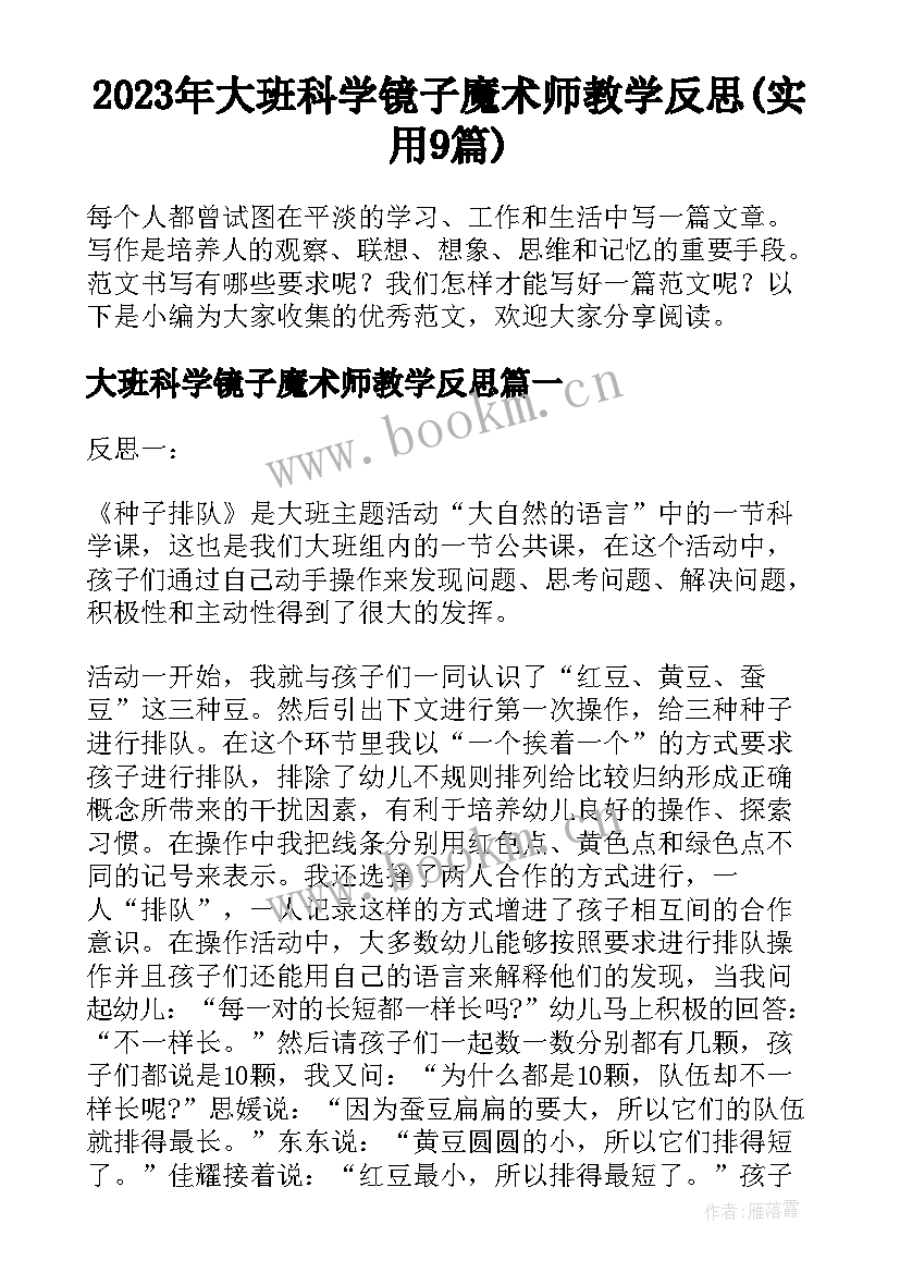 2023年大班科学镜子魔术师教学反思(实用9篇)