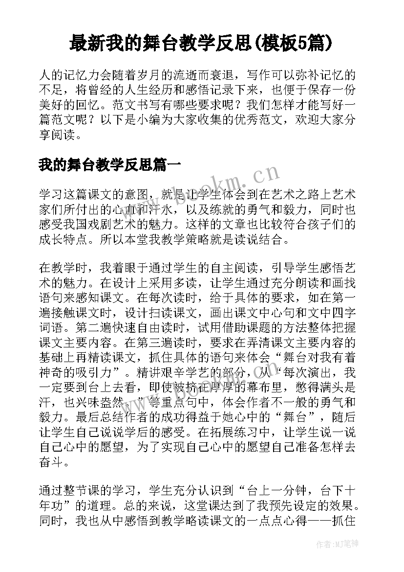 最新我的舞台教学反思(模板5篇)