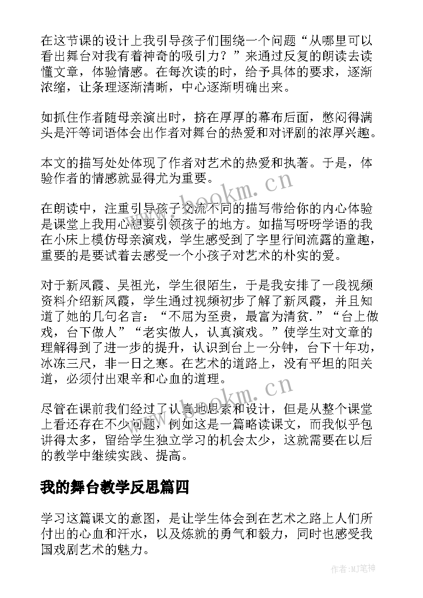 最新我的舞台教学反思(模板5篇)