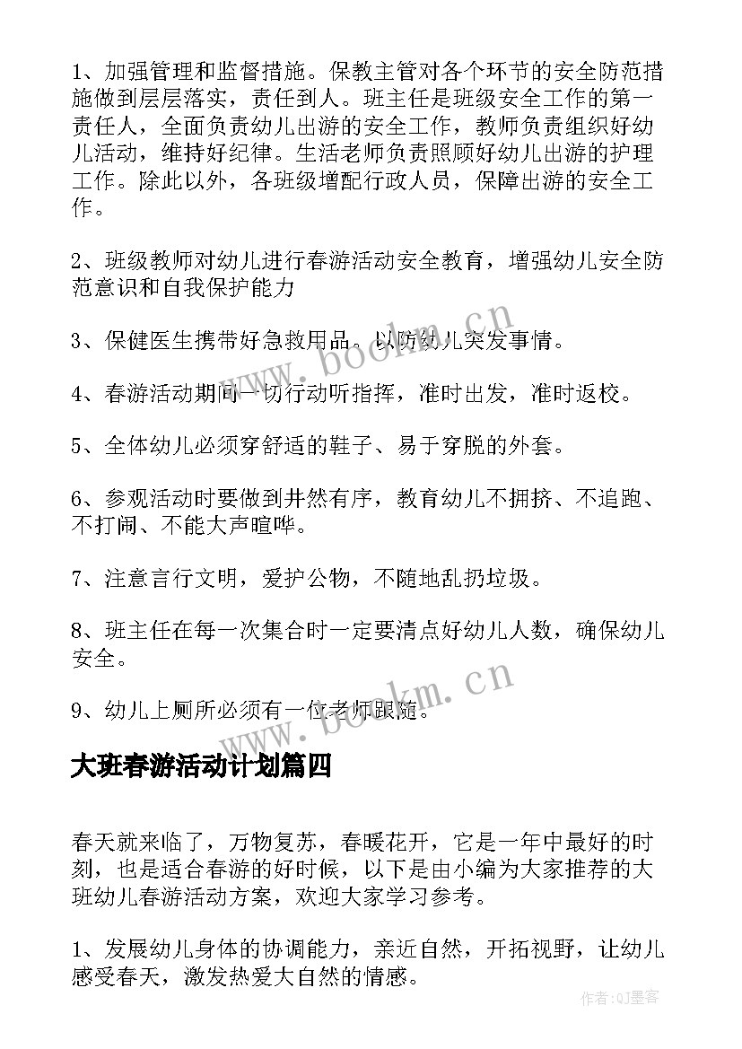 最新大班春游活动计划 大班春游游戏活动方案(精选7篇)