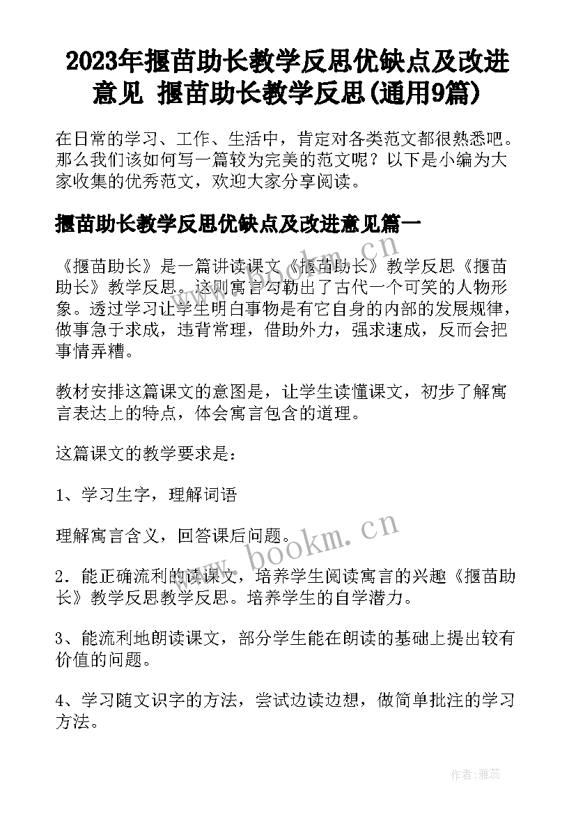 2023年揠苗助长教学反思优缺点及改进意见 揠苗助长教学反思(通用9篇)