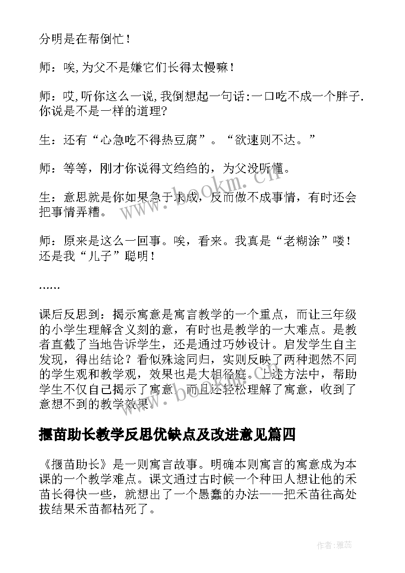 2023年揠苗助长教学反思优缺点及改进意见 揠苗助长教学反思(通用9篇)