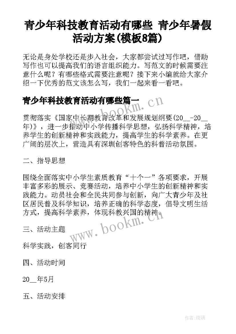 青少年科技教育活动有哪些 青少年暑假活动方案(模板8篇)