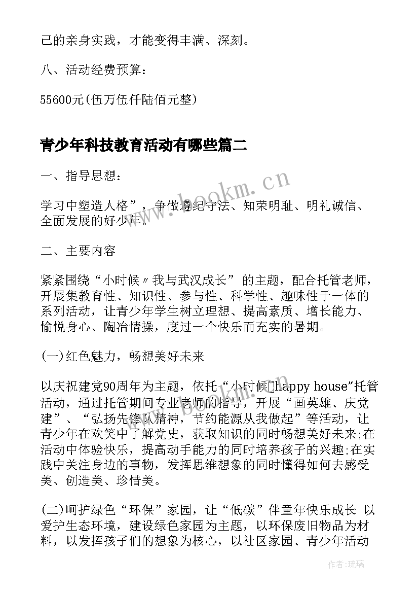 青少年科技教育活动有哪些 青少年暑假活动方案(模板8篇)