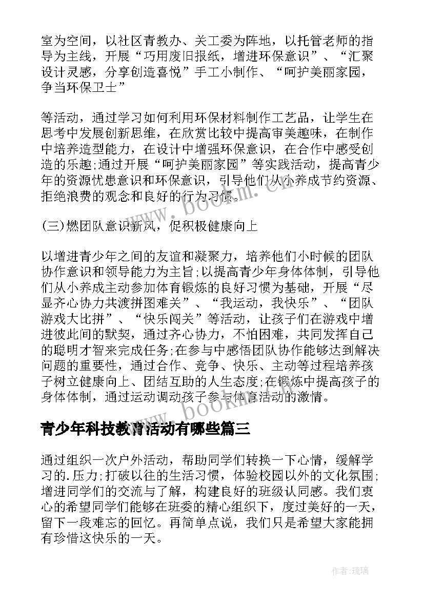 青少年科技教育活动有哪些 青少年暑假活动方案(模板8篇)