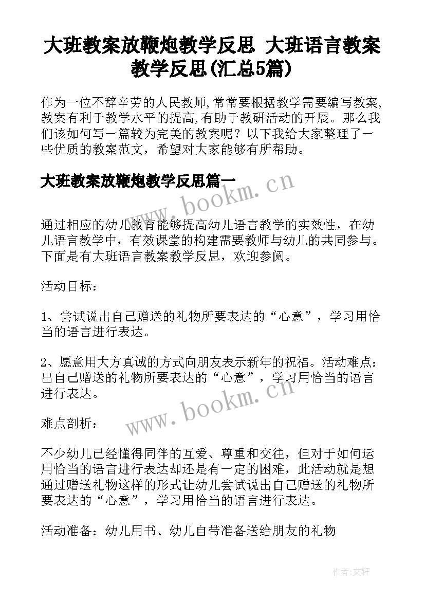 大班教案放鞭炮教学反思 大班语言教案教学反思(汇总5篇)