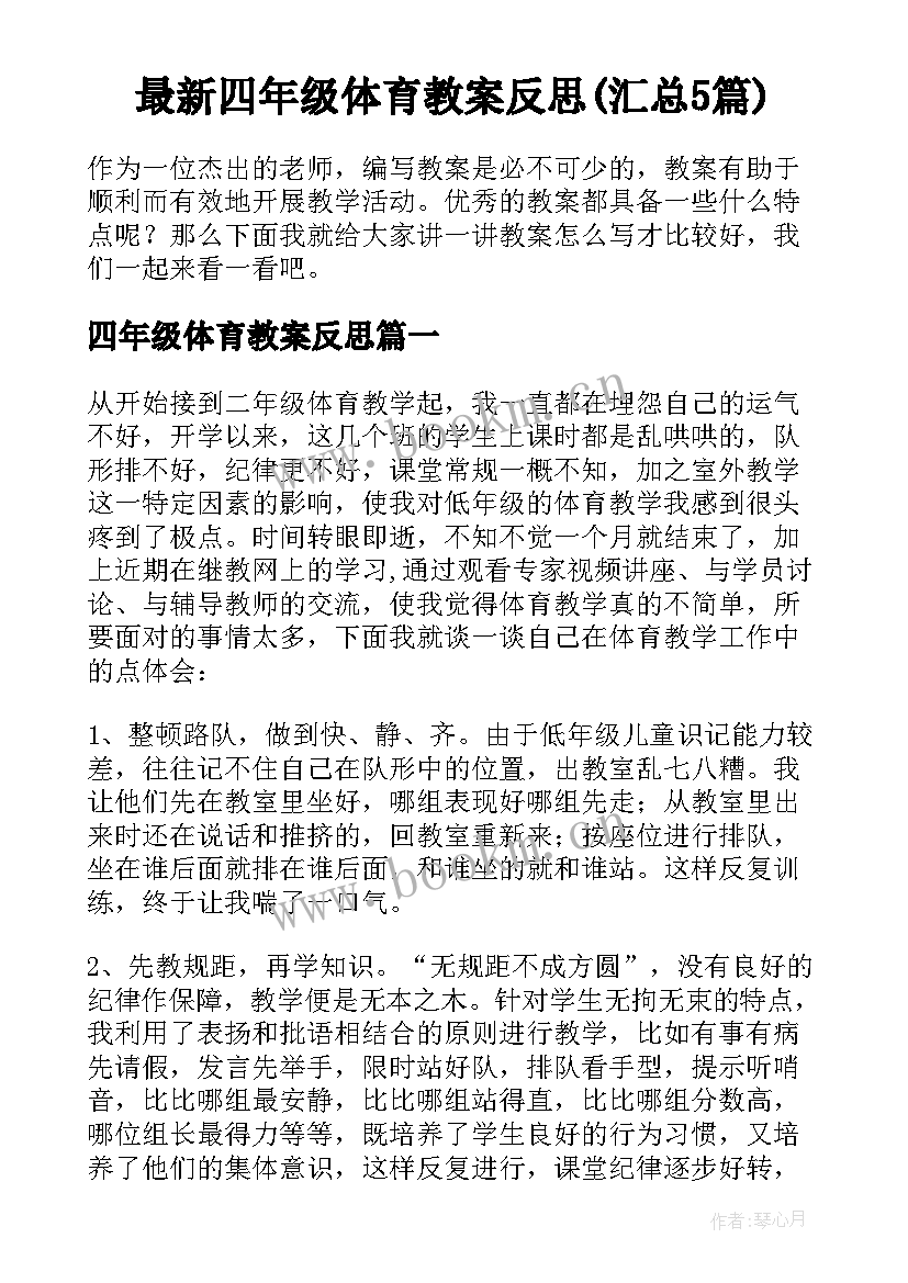 最新四年级体育教案反思(汇总5篇)