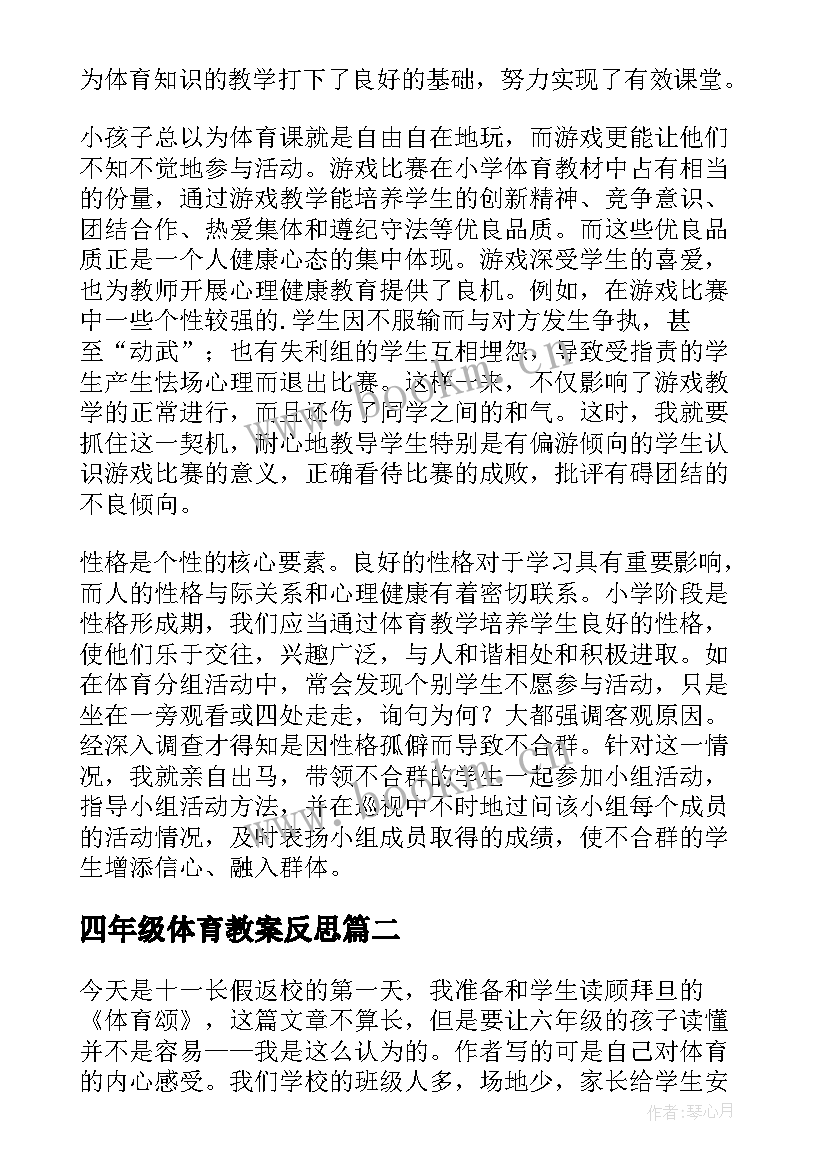 最新四年级体育教案反思(汇总5篇)