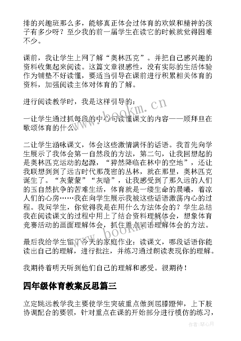 最新四年级体育教案反思(汇总5篇)