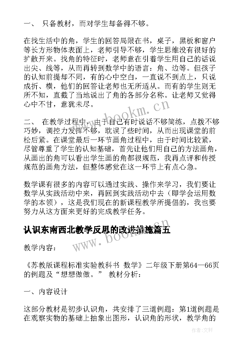 2023年认识东南西北教学反思的改进措施(优质8篇)