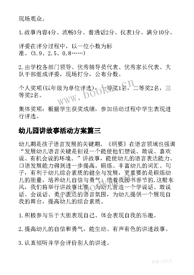 2023年幼儿园讲故事活动方案(通用6篇)