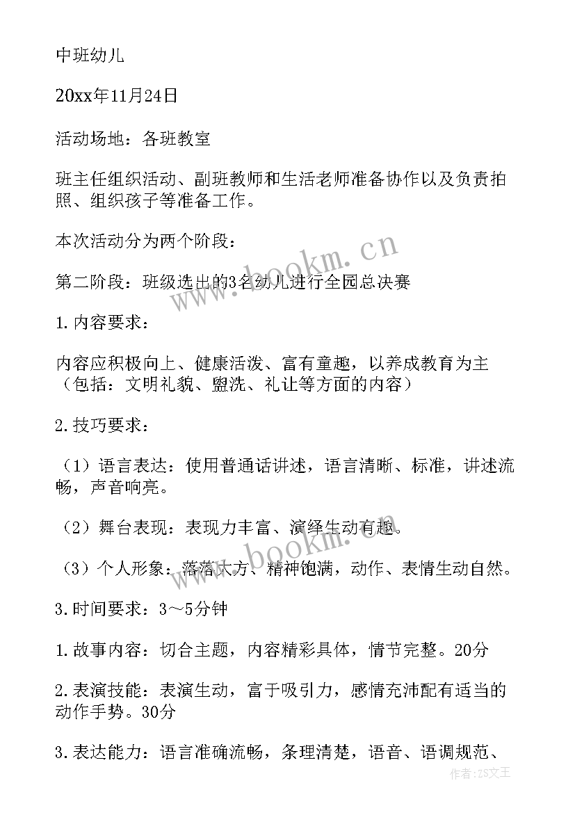 2023年幼儿园讲故事活动方案(通用6篇)