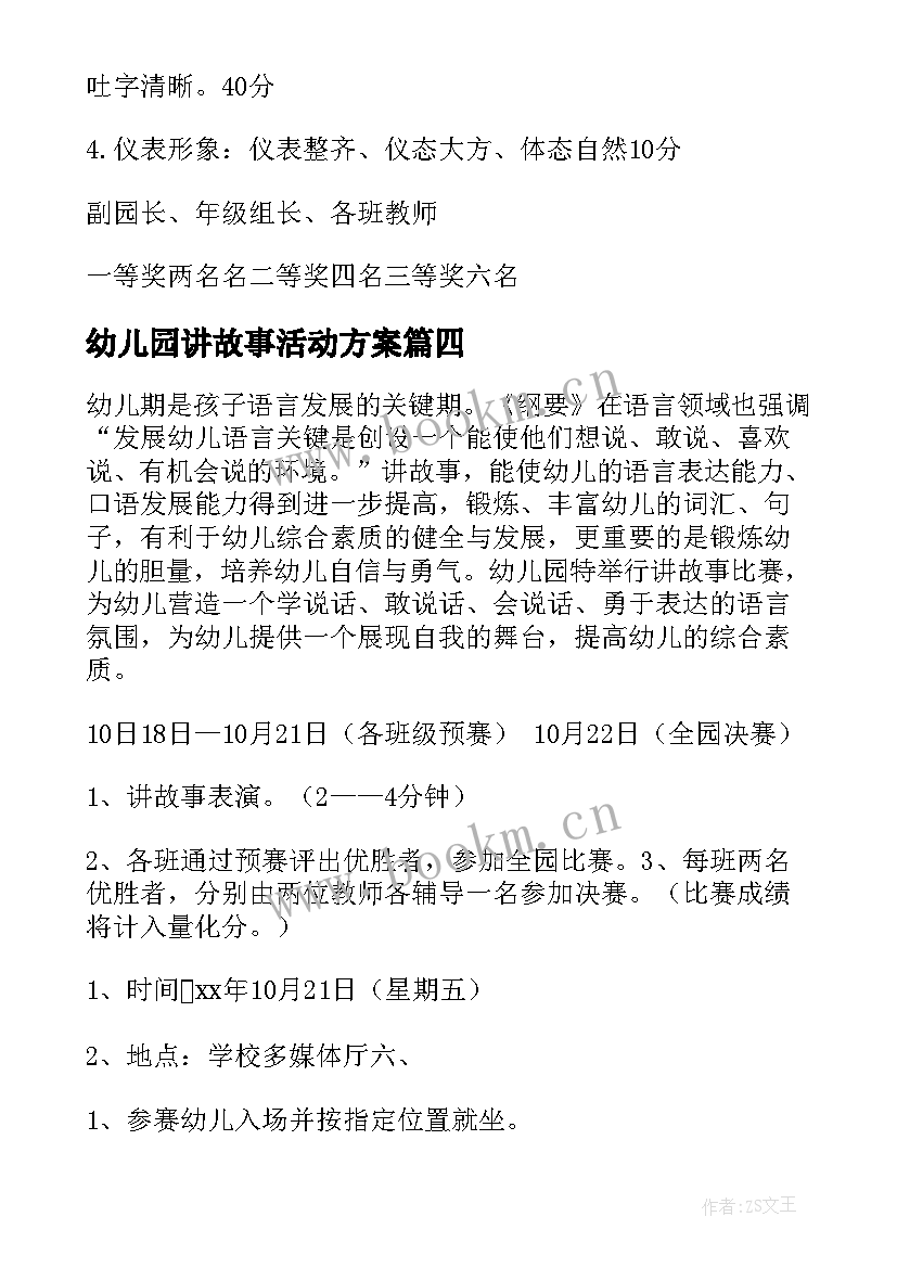 2023年幼儿园讲故事活动方案(通用6篇)