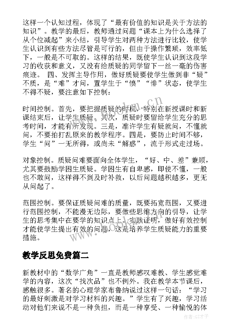 2023年教学反思免费 五年级数学教学反思(优质5篇)