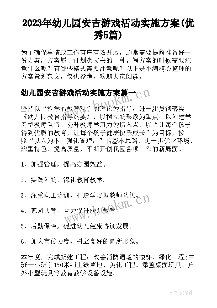 2023年幼儿园安吉游戏活动实施方案(优秀5篇)