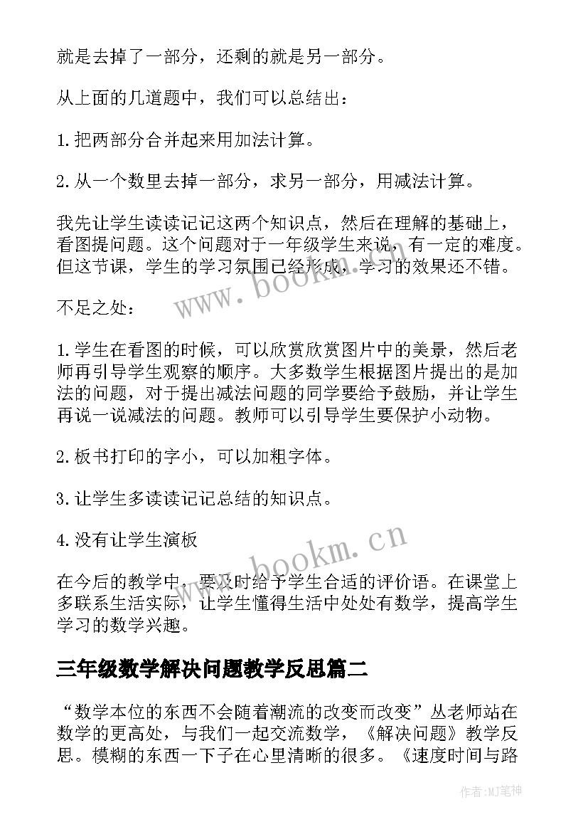 三年级数学解决问题教学反思(汇总8篇)