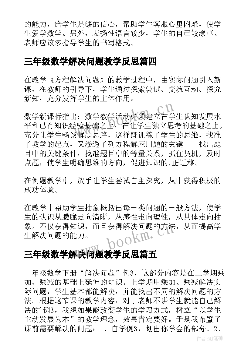 三年级数学解决问题教学反思(汇总8篇)