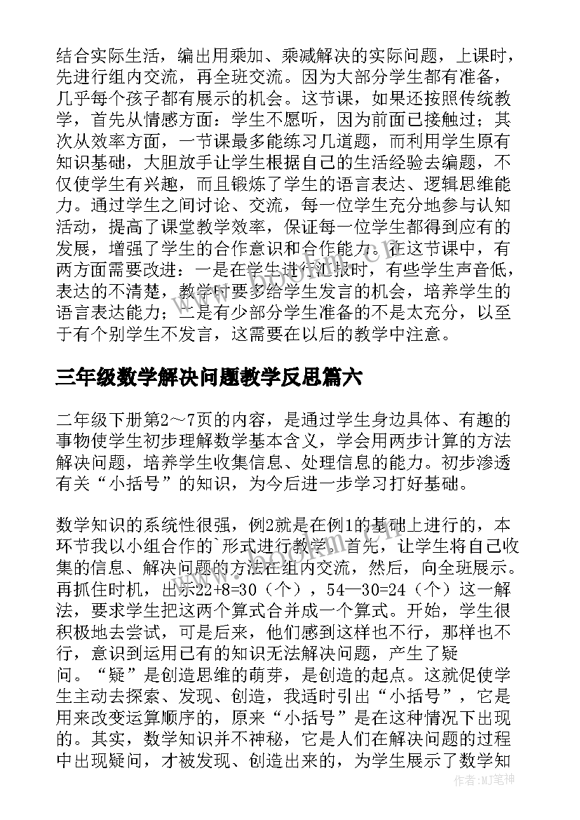 三年级数学解决问题教学反思(汇总8篇)