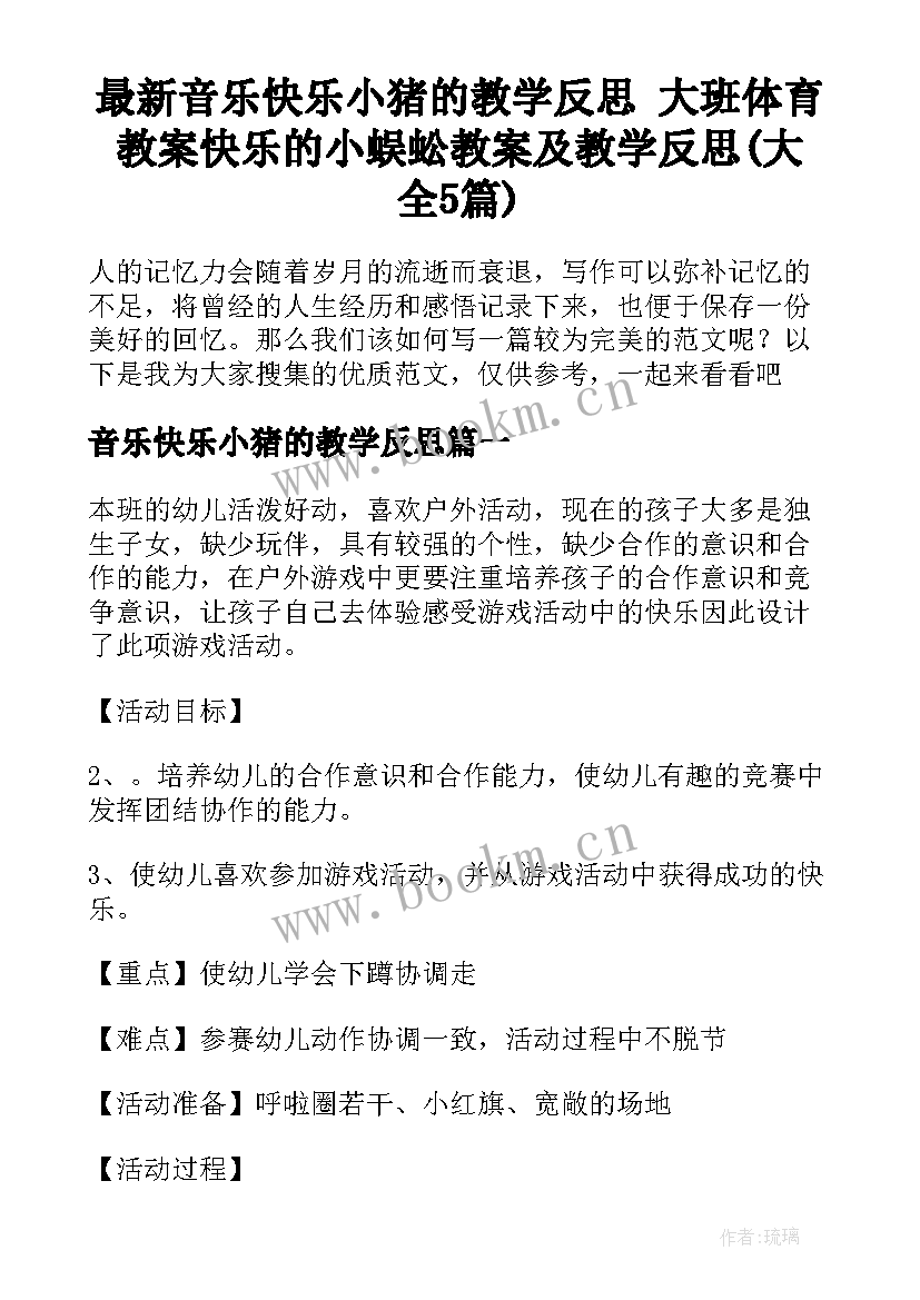 最新音乐快乐小猪的教学反思 大班体育教案快乐的小蜈蚣教案及教学反思(大全5篇)