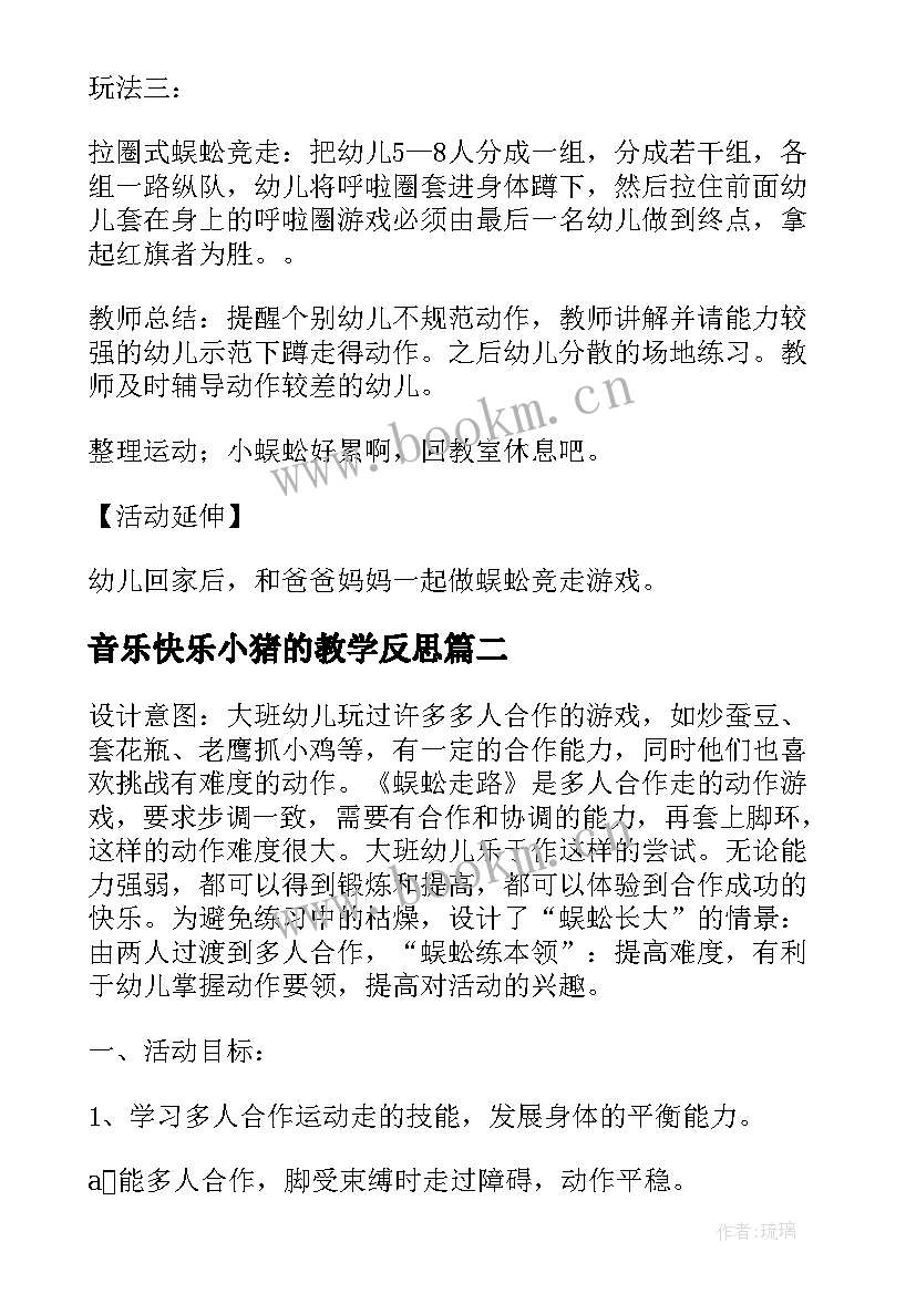 最新音乐快乐小猪的教学反思 大班体育教案快乐的小蜈蚣教案及教学反思(大全5篇)