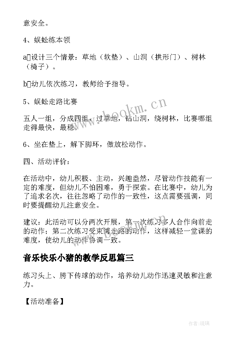 最新音乐快乐小猪的教学反思 大班体育教案快乐的小蜈蚣教案及教学反思(大全5篇)