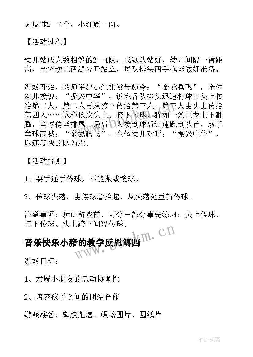 最新音乐快乐小猪的教学反思 大班体育教案快乐的小蜈蚣教案及教学反思(大全5篇)