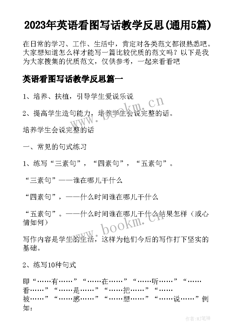 2023年英语看图写话教学反思(通用5篇)