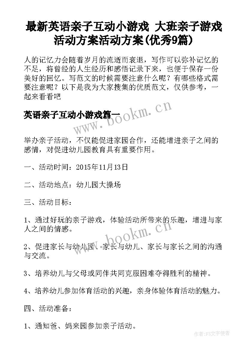 最新英语亲子互动小游戏 大班亲子游戏活动方案活动方案(优秀9篇)