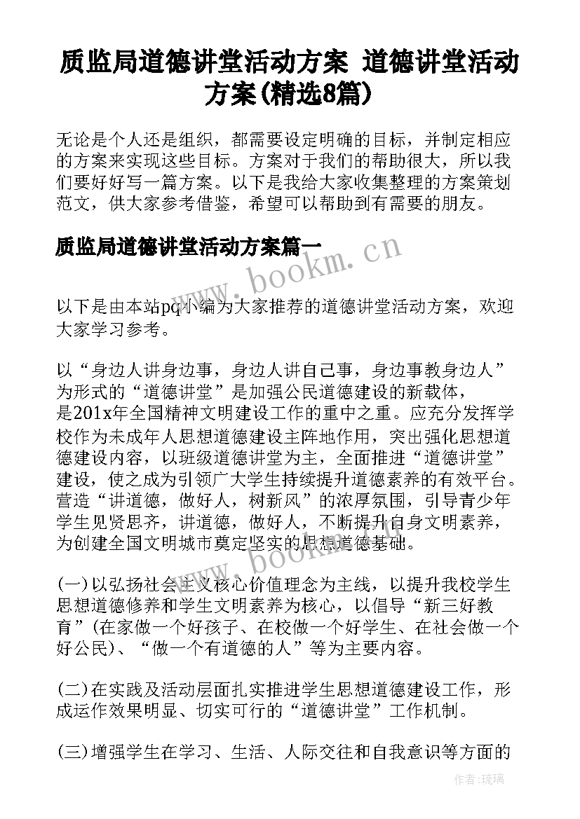 质监局道德讲堂活动方案 道德讲堂活动方案(精选8篇)