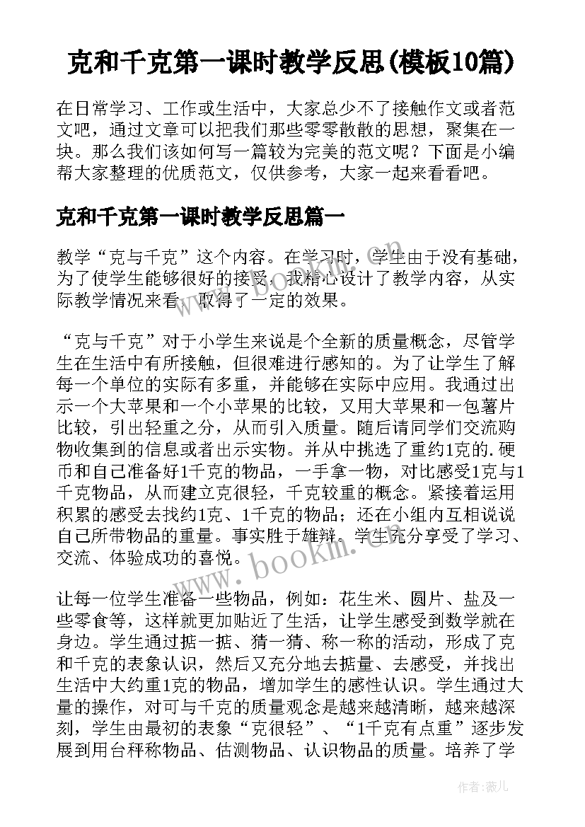 克和千克第一课时教学反思(模板10篇)