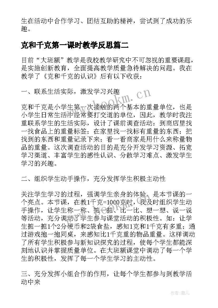 克和千克第一课时教学反思(模板10篇)