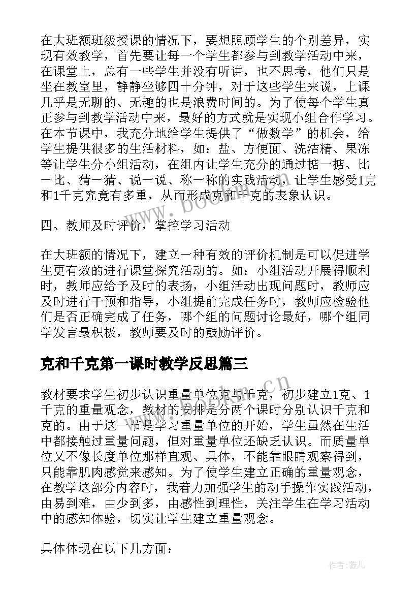 克和千克第一课时教学反思(模板10篇)