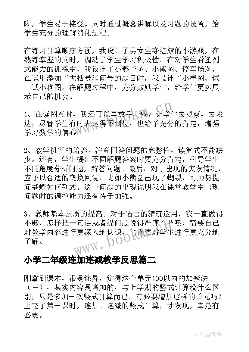 2023年小学二年级连加连减教学反思 连加连减教学反思(通用9篇)