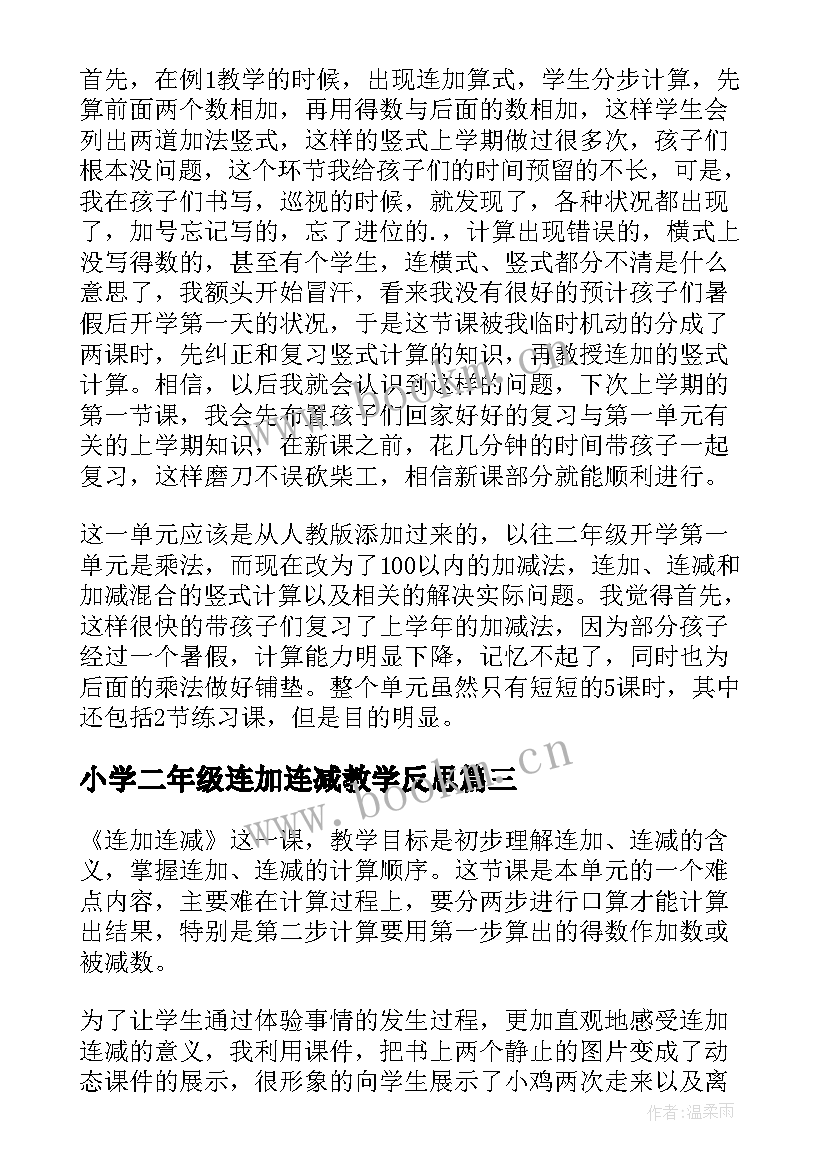 2023年小学二年级连加连减教学反思 连加连减教学反思(通用9篇)