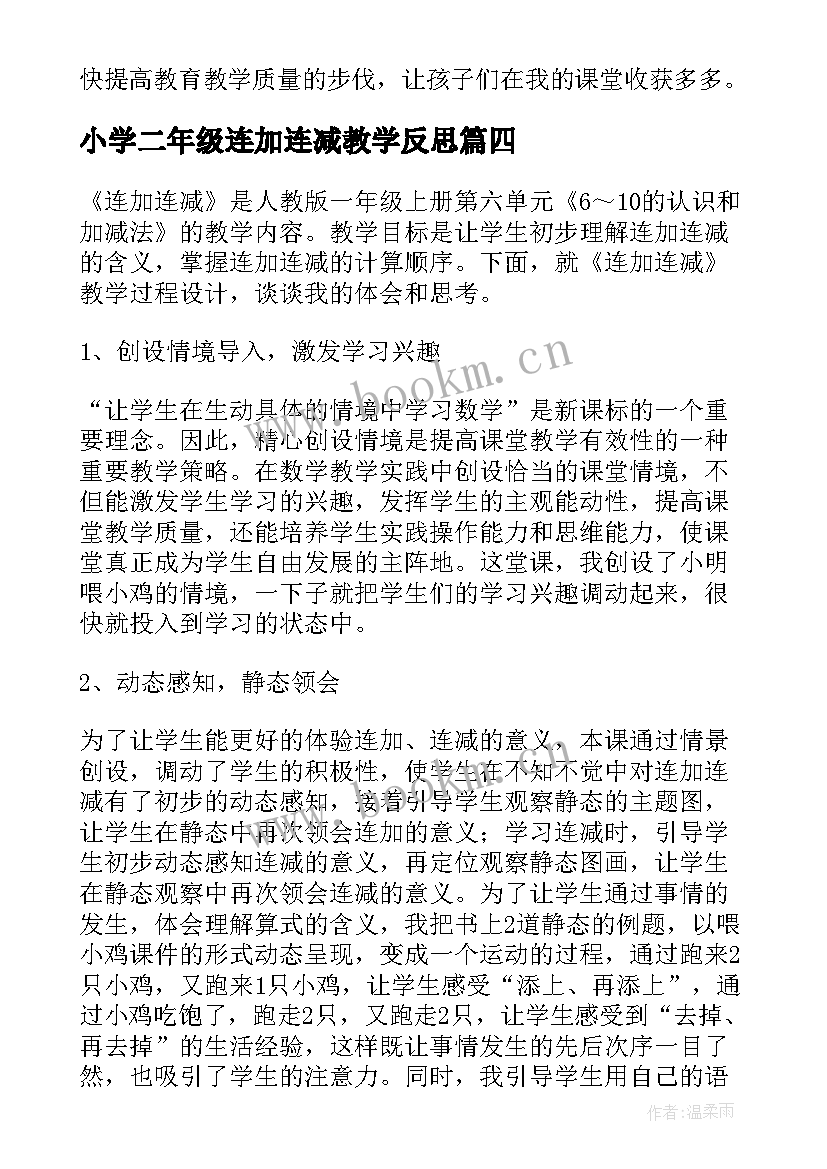 2023年小学二年级连加连减教学反思 连加连减教学反思(通用9篇)