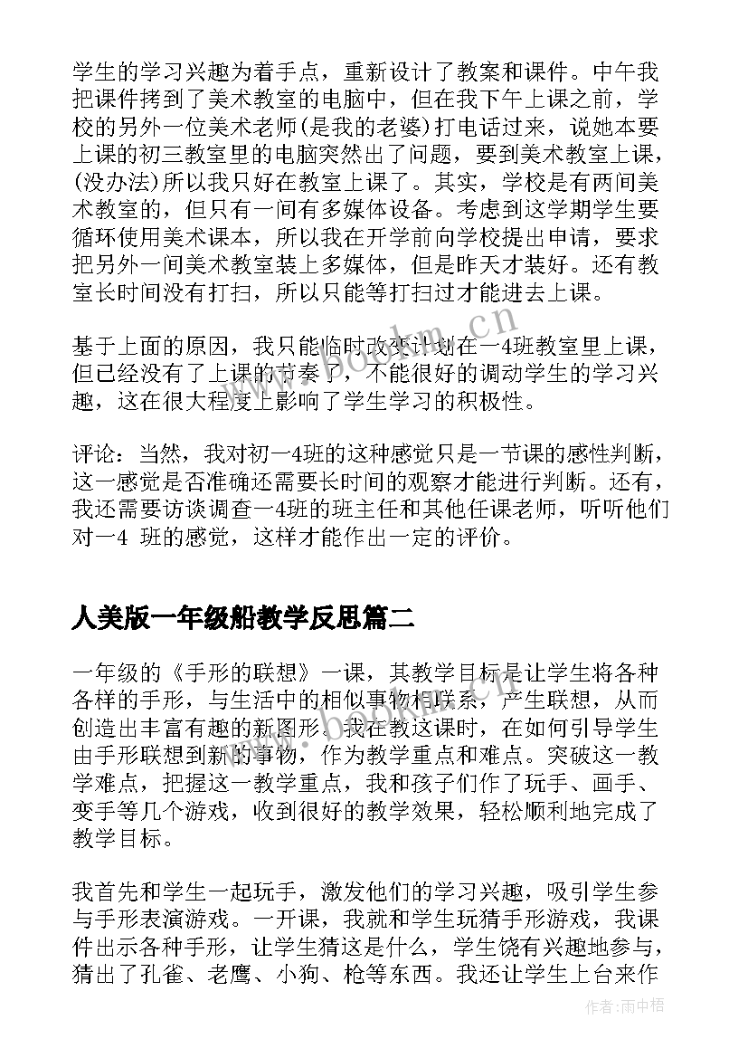 最新人美版一年级船教学反思(大全8篇)