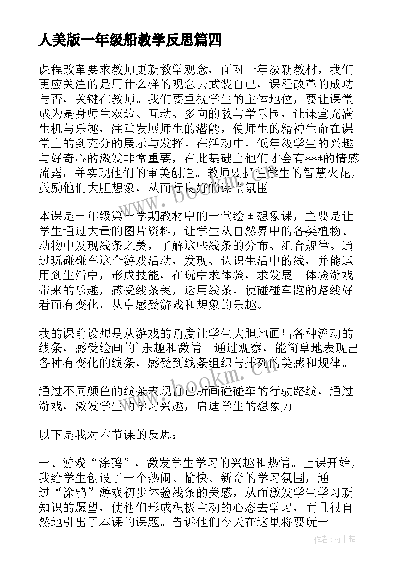 最新人美版一年级船教学反思(大全8篇)